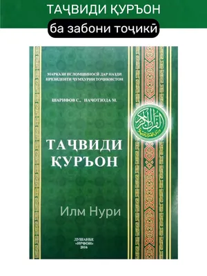 Iman Book Асмои хусна. Ёсин Таборак. На таджикском языке