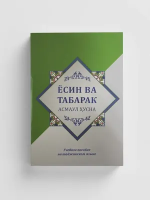 Коран на таджикском языке Куръони Мачид (24х17 см) с быстрой доставкой по  Москве и всей России от Али Аскерова