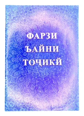 Таджикский язык без репетитора. Самоучитель таджикского языка : купить в  интернет-магазине — OZ.by