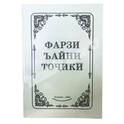 Брошюра на таджикском языке \"Фарзи Ъайни Точикй\" купить по цене 149 ₽ в  интернет-магазине KazanExpress