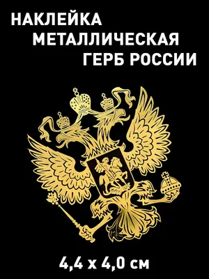 Золотой Герб РФ наклейка на телефон из металла наклейка герб России  объёмная металлическая купить по выгодной цене в интернет-магазине OZON  (544109273)