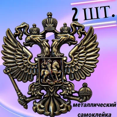 Герб России 2шт металлический самоклейка в машину на телефон - купить по  выгодным ценам в интернет-магазине OZON (937791583)