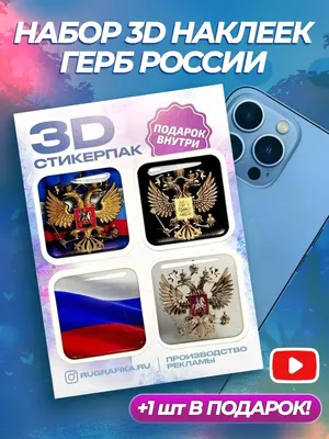 3D cтикеры / 3Д наклейки на телефон, флаг и герб России. Набор 4 шт. МЕГА  ПРИНТ Опт и розница.