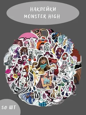 3D стикеры наклейки на телефон Monster High - купить с доставкой по  выгодным ценам в интернет-магазине OZON (1246856521)