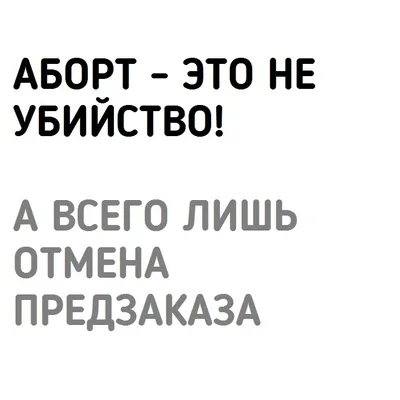 Делать вам аборт никто не будет. Значит, не судьба» | Такие Дела