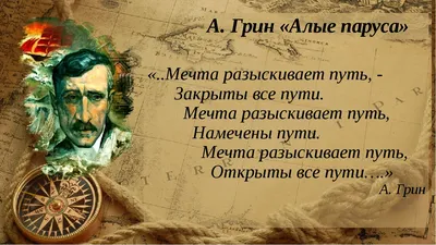 Презентация к уроку литературы в 6 классе по повести А. Грина \"Алые паруса\"  6 класс