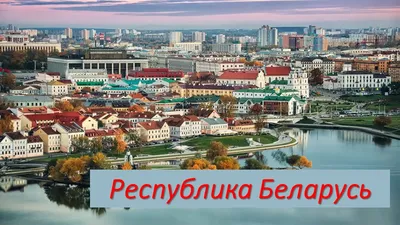 Картинки на тему #Беларусь - в Шедевруме