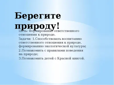 Картинки Берегите природу для детей на экологическую тему (39 шт.) - #9980