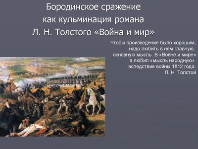 Главный монумент российским воинам — героям Бородинского сражения - Бородино