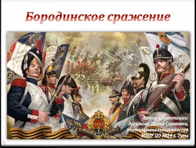 Бородинское сражение Отечественной войны 1812 года. Досье - ТАСС