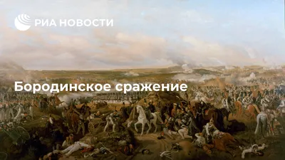 Бородинское сражение «Стойкий оловянный солдатик» - Туры в Подмосковье