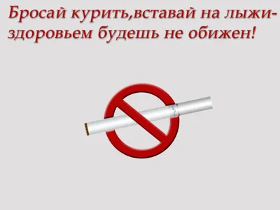 Бросай курить вместе с нами - Сейчас надпись на тему \"курение убивает\"  занимает 30% площади на пачке сигарет, через 2 года занимаемая площадь  составит 100%.На этом борцы с никотиновой зависимостью не остановятся