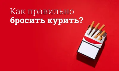 Россиянам рассказали, как бросить курить - В стране - РИАМО в Мытищах