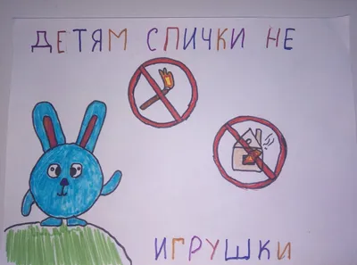 В Мотыгинском районе прошел конкурс детских рисунков на тему: «Спички детям  не игрушка»