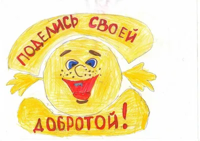 Плакаты в рамках акции «Доброта спасет мир» | 03.02.2023 | Петровск -  БезФормата