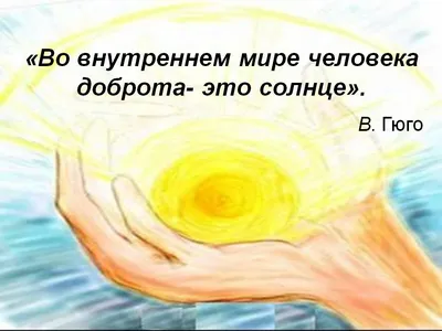 Сочинение на тему: \"Доброта спасет мир\" :: SYL.ru