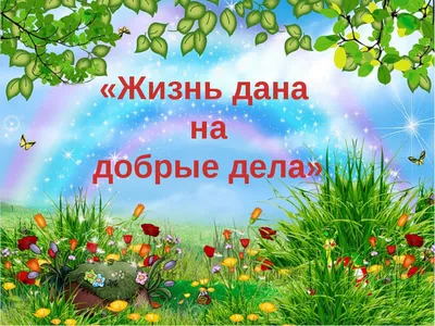 В МРТК названы победители творческого конкурса рисунков на тему «Нам жизнь  дана на добрые дела!». - Официальный сайт ГАПОУ РС(Я) \"МРТК\"