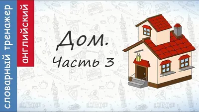 Дом на английском языке. Английские слова на тему дом. Дом по-английски.  House on English.