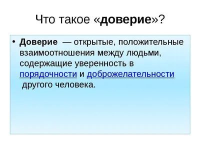 Доверие как социально-психологическое явление – тема научной статьи по  психологическим наукам читайте бесплатно текст научно-исследовательской  работы в электронной библиотеке КиберЛенинка