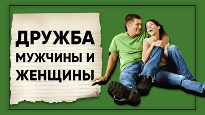 Дружба между мужчиной и женщиной: 10 признаков обмана - Павел Зыгмантович