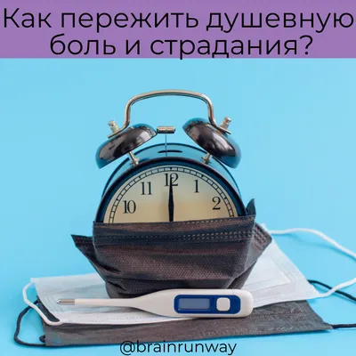 Душевная боль. Как справиться?