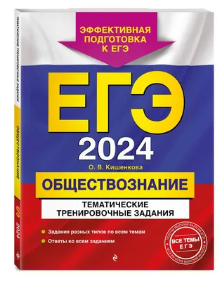 Русский язык. ЕГЭ-2024. Тематический тренинг. Модели сочинений. 10–11  классы: учебно-методическое пособие (Светлана Гармаш, Наталья Сенина) -  купить книгу с доставкой в интернет-магазине «Читай-город». ISBN:  978-5-99-661738-8