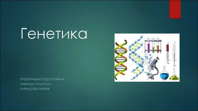 Презентация на тему: «Генетика. Основные понятия». 9 класс.