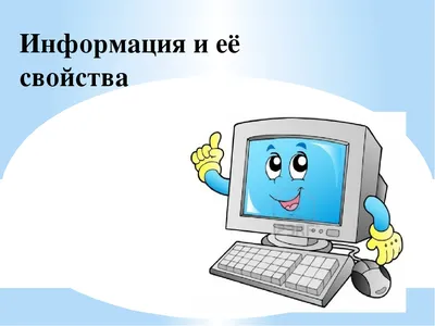 Презентация по информатике на тему \"Носители информации\" (3 класс)