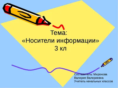 Презентация по информатике на тему \"Человек и информация\"