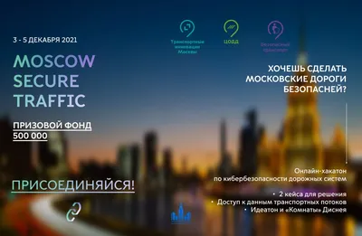 Защита информации. Транспортные инновации Москвы и ЦОДД объявили о  проведении хакатона на тему кибербезопаности