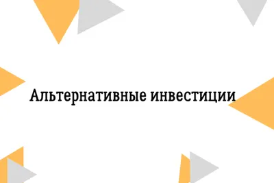 Открытая лекция на тему: «Каналы поиска и привлечения инвестиций в стартап»  #АП