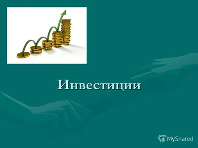 Презентация на тему: \"Инвестиции\". Скачать бесплатно и без регистрации.