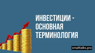 Инвестиции - основная терминология | Small Talks | Онлайн-школа иностранных  языков | Дзен