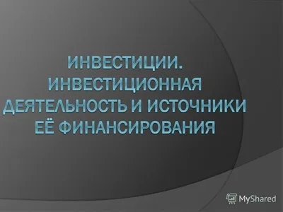 Инвестиции - презентация, доклад, проект