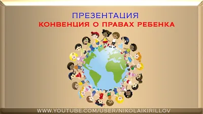 Конвенция ООН о правах ребенка - YouTube