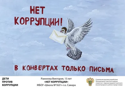 Департамент образования Администрации г. Саров - Вид категории: Награждены  авторы лучших рисунков и плакатов по теме «Вместе против коррупции» - Фото:  Награждены авторы лучших рисунков и плакатов по теме «Вместе против  коррупции»_13 -