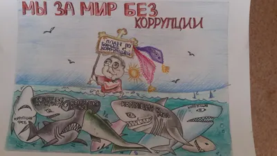 Противодействие коррупции