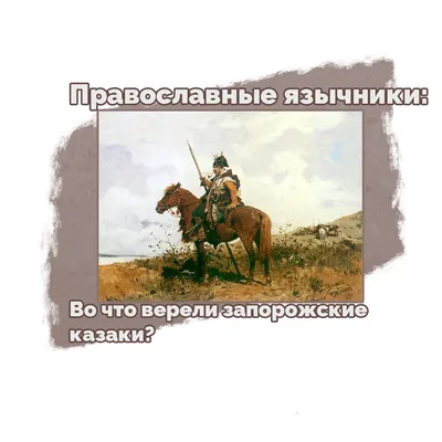 Рисунки для срисовки казаки - 43 фото