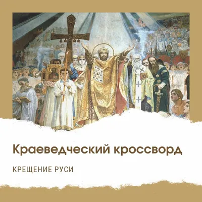 Отношение русских к церкви: событие принятия христианства и наши дни –  Газета «Кифа»