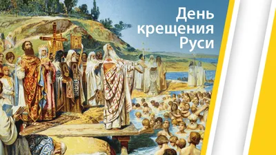 Детям о крещении Руси