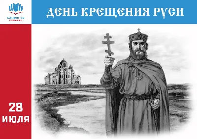 28 июля (15 июля по старому стилю), отмечается День Крещения Руси -  Российское историческое общество