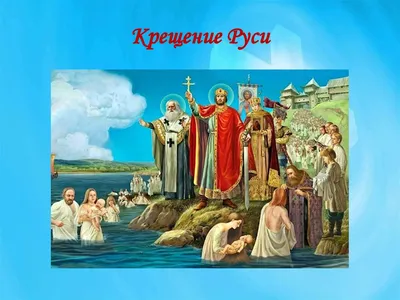 Картинка на тему Крещение Руси (скачать бесплатно)