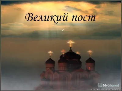 Презентация на тему: \"Великий пост. Великий пост - это важнейший и самый  древний из многодневных постов.\". Скачать бесплатно и без регистрации.