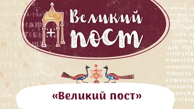 Какого числа начинается Великий пост в 2022 году: сколько дней поста будет  у православных - 5 марта 2022 - 74.ru