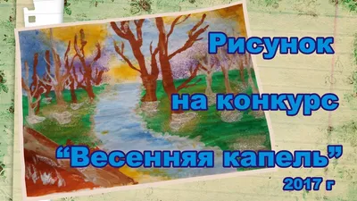 Весенняя капель (усл., дет.)-супер! - Альбомы - tomat-pomidor.com