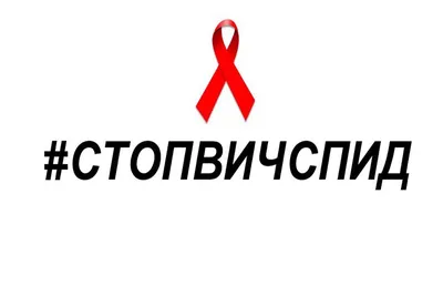 СТОП ВИЧ/СПИД» — Вяземский политехнический техникум