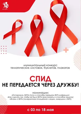 Конкурс плакатов на тему профилактики заболеваний ВИЧ/СПИДа — АКАФИ
