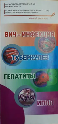 Профилактика ВИЧ инфекции! | Официальный сайт Новосибирска