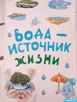 Лэпбук «Вода — источник жизни» (8 фото). Воспитателям детских садов,  школьным учителям и педагогам - Маам.ру