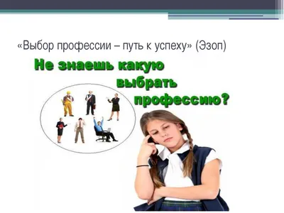 Выбор профессии - это ...